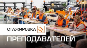 Стажировка преподавателей на СинТЗ