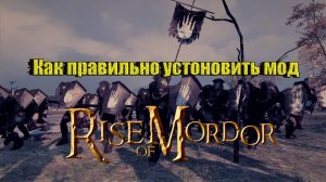 Как правильно установить мод Rise of Mordor