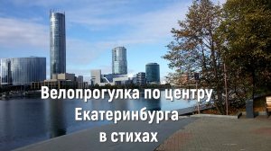 Велопрогулка по центру Екатеринбурга в стихах. Читает автор Светлана Авдеева