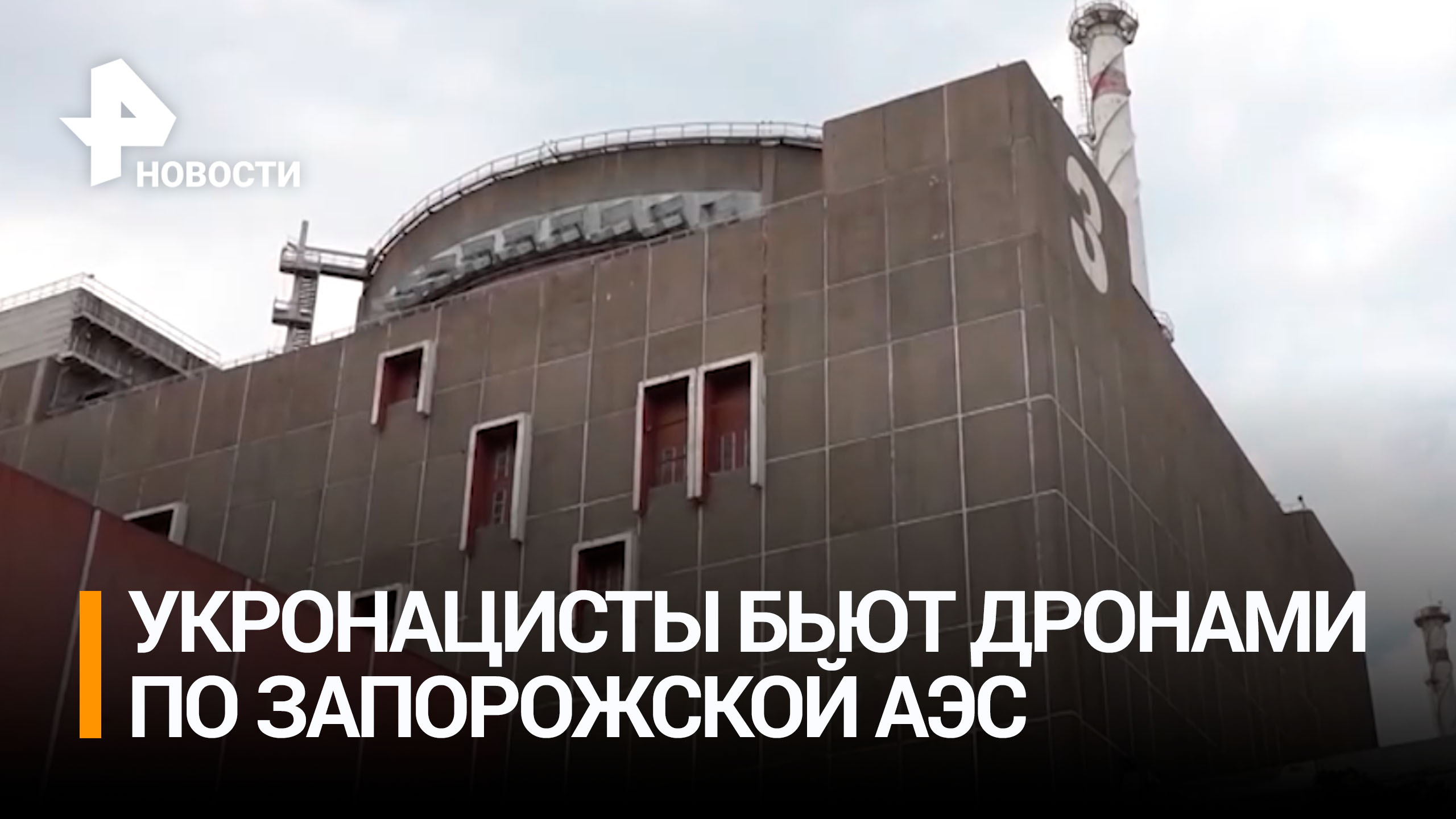 ВСУ атаковали Запорожскую АЭС, сбросив взрывчатку вблизи топливохранилища / РЕН Новости