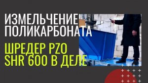 Шредер для ПОЛИКАРБОНАТА | Шредер PZO SHR 600 измельчает поликарбонат