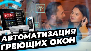 КАК автоматизировать процесс ОБОГРЕВА ДОМА? #окнавместобатарей #окнадлядома #теплыеокна