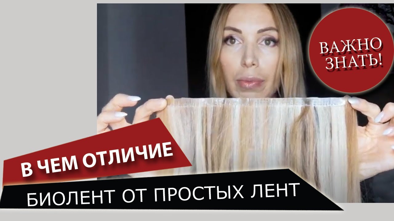 Отличие биоленты от обычных лент