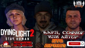 Dying Light 2 ➤ Прохождение #6 Карл, София или Айтор - кто прав?