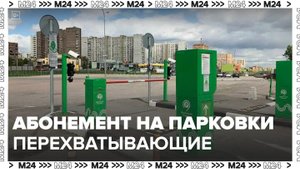 Москвичи смогут приобрести абонементы на перехватывающей парковке в Митине - Москва 24