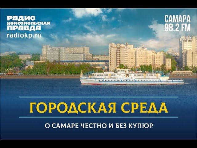Городская среда: Новая судьба старых зданий Самары | 20.07.2022