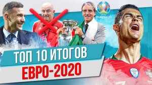 ТОП 10 Итогов Евро-2020