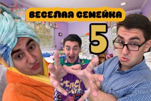ВЕСЕЛАЯ СЕМЕЙКА 5