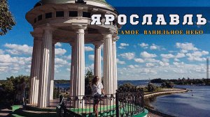 ЯРОСЛАВЛЬ. ГОРОД КОТОРЫЙ ПОКОРЯЕТ С ПЕРВОГО ВЗГЛЯДА. ПУТЕШЕСТВИЕ ПО РОССИИ