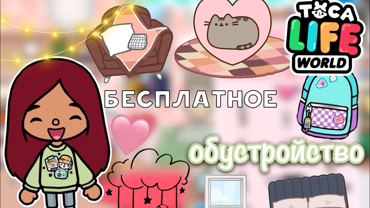 Бесплатное обустройство  дома ? ? _ Toca Life World _ тока бока _ toca boca _ Secret Toca