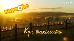 КАРАОКЕ | Күн тахсыыта