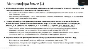 002 В В  Калегаев  Солнечно земная физика в Отделе космических наук НИИЯФ