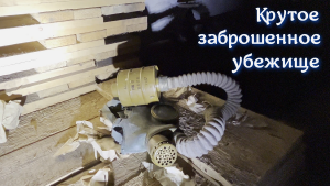 ✅ Крутое заброшенное убежище. Это лучшее из того, что я видел (4К)