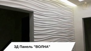 3Д Панель ВОЛНА Royalty Decor