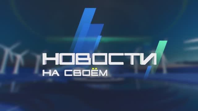 Новости на Своём от 20 ноября 2023г. 10:30