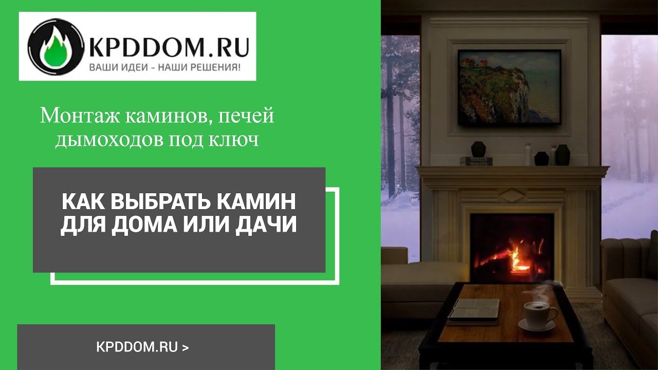 Как выбрать современный камин для дома и дачи. На что обратить внимание при выборе камина.