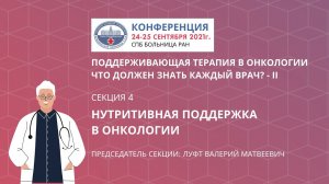 СЕКЦИЯ 4. Нутритивная поддержка в онкологии