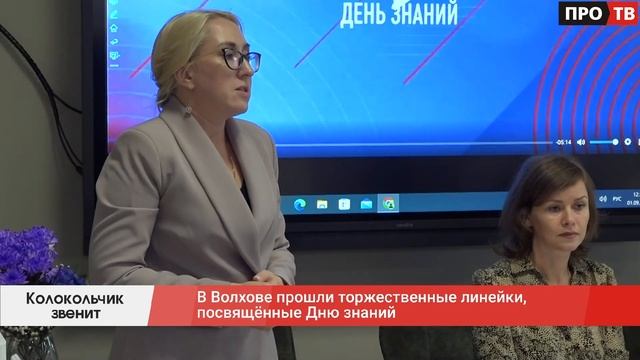 Колокольчик звенит: в Волхове прошли торжественные линейки, посвящённые Дню знаний