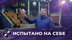 Испытано на себе: Жонглер