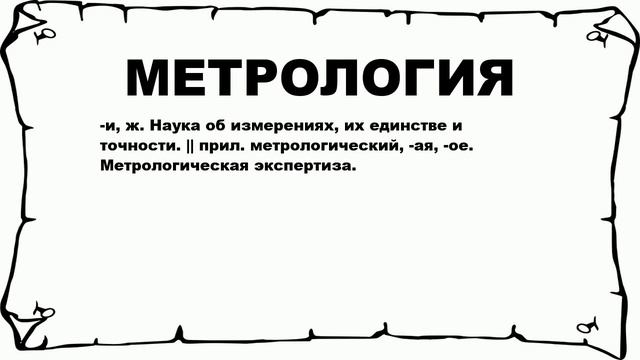 МЕТРОЛОГИЯ - что это такое? значение и описание