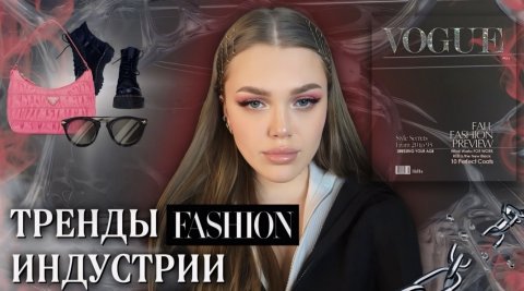 НОВЫЙ ТРЕНД В FASHION ИНДУСТРИИ!