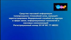Конец Программы Спокойной ночи малыши (Карусель-Андрей 08.10.2023 20:45)