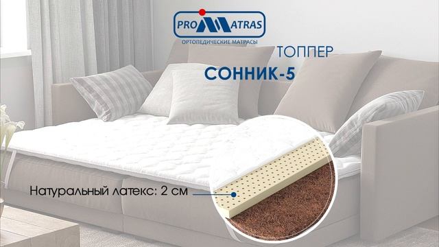 Топпер PROMATRAS СОННИК-5 (натуральный латекс + кокосовая койра) смотреть онлайн