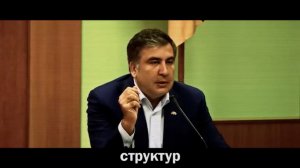 Саакашвили - Жирные щупальца