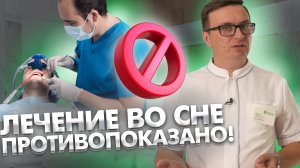 Каким пациентам вы точно откажете в стоматологическом лечении во сне?