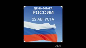 22 августа 2024 г. Викторина «Государственный символ России». Старобжегокайская СБ