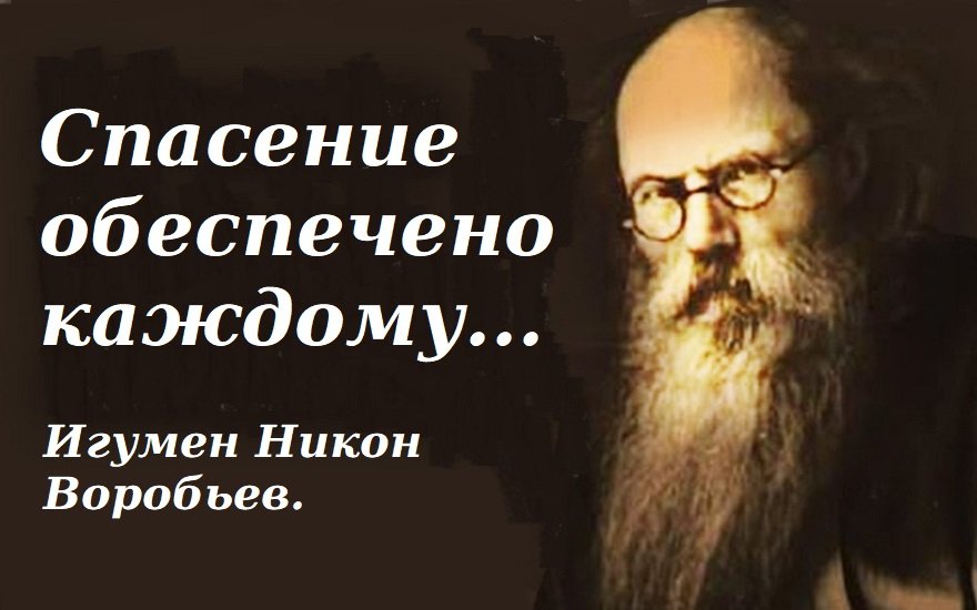 Спасение обеспечено каждому, кто... Игумен Никон Воробьев.