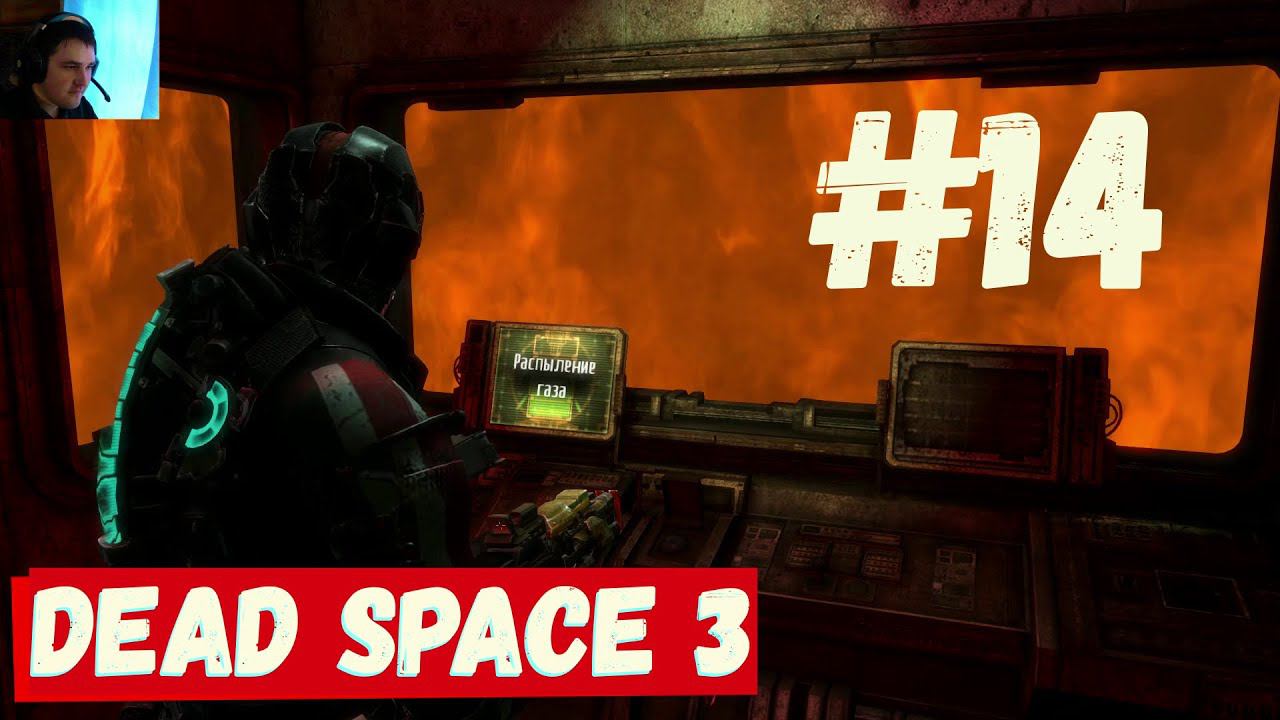 Dead Space 3 - (Спрей от насекомых) ► #14