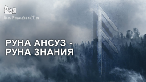 Руна Ансуз - руна знания