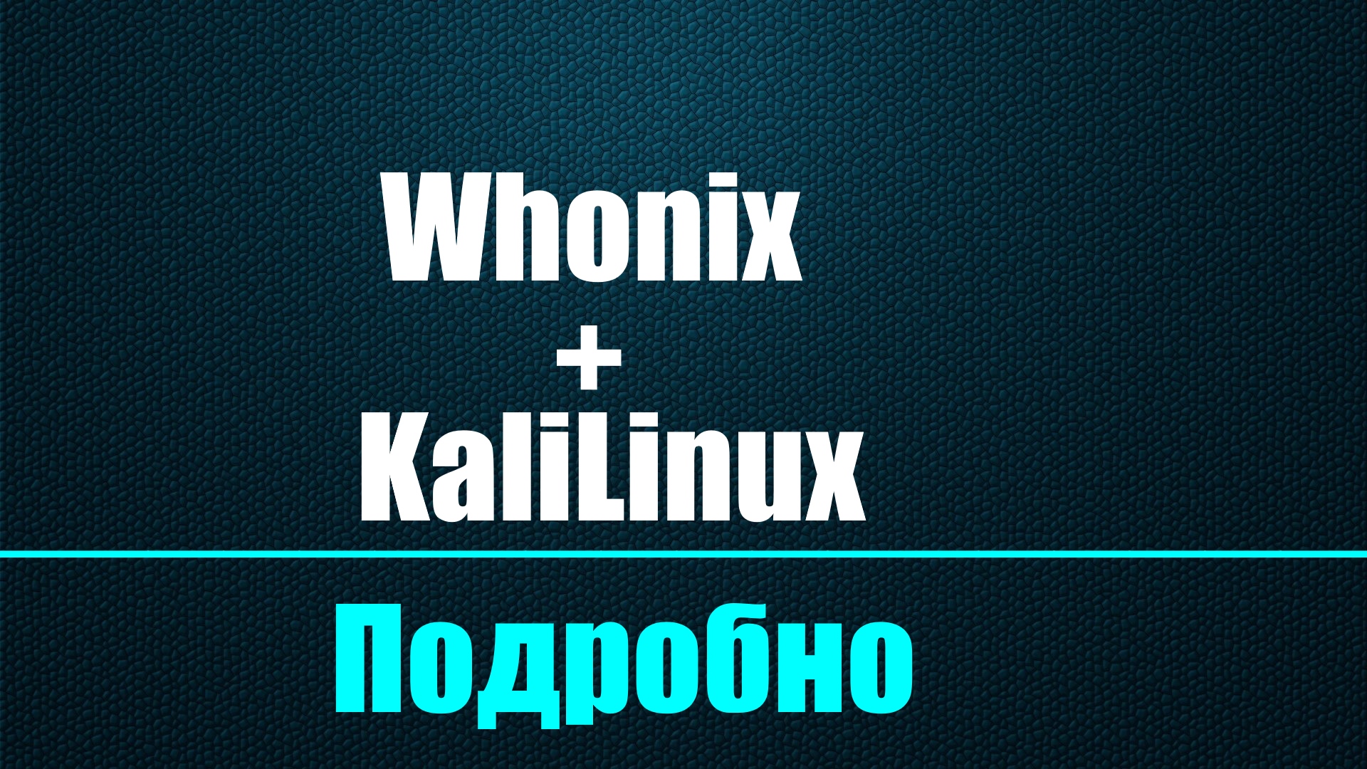 Дружба Whonix+KaliLinux.Подробный Гайд.
Подготовка к DDos.Часть 1