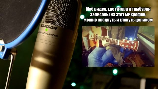 Samson c01u конденсаторный USB микрофон. Обзор, примеры записи голоса, гитары, тамбурина, шейкера. смотреть онлайн