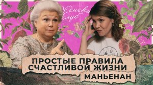 Простые правила счастливой жизни от Елены Маньенан / "Женский клуб"