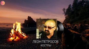 Леон Петросов - Костры