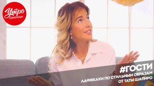 Утро Пятницы: Лайфхаки по стильным образам от Таты Шапиро