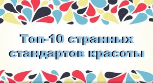 Топ-10 странных стандартов красоты