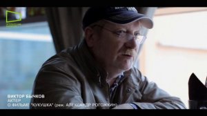 Актер Виктор Бычков о фильме "Кукушка