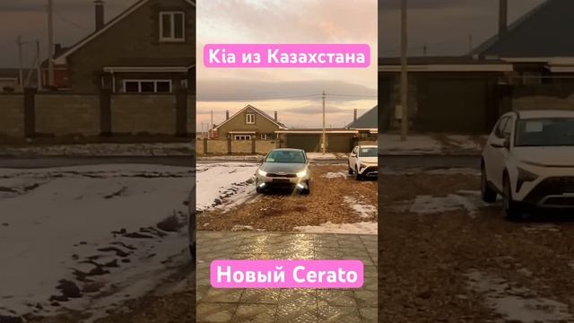 Новый Kia Cerato из Казахстана привезли по новому утилю!