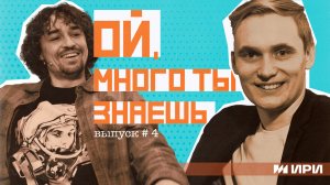 ЧЕТВЕРТЫЙ ВЫПУСК ШОУ "ОЙ, МНОГО ТЫ ЗНАЕШЬ" / ГОСТЬ: ЮРИЙ ЗАЙДУЛЛИН