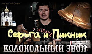 Серьга и Пикник - Колокольный звон (cover by Свой Своим)