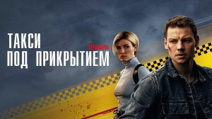 Такси под Прикрытием 1-16 серия сериал детектив Первый канал 2024