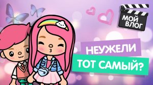 НЕУЖЕЛИ ОН ТОТ САМЫЙ? / ВЛОГ МИЛАШКИ / ТОКА БОКА / TOCA BOCA / МИЛАШКА МАЛЫШКА