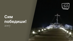 Сим победиши!