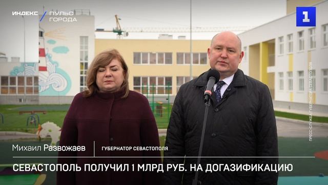 Севастополь получил 1 млрд руб. на догазификацию