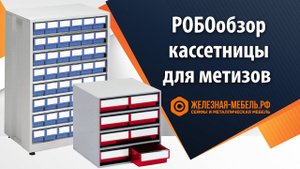 Кассетницы для метизов – обзор от Железная-мебель.рф
