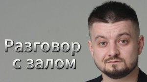 Разговор с залом на шоу импровизации