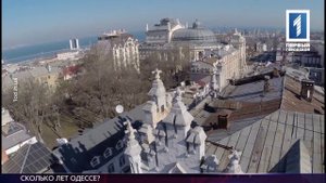Сколько лет Одессе?